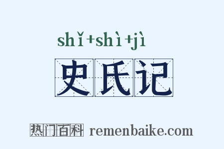 史氏记是什么意思的图片